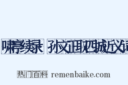 啸亭续录·孙文正取四城近义词是什么意思的图片